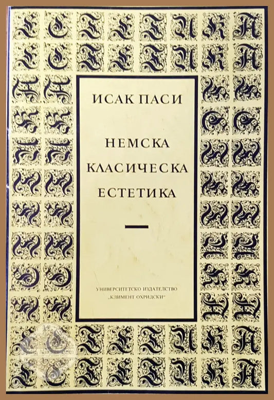 Немска класическа естетика - Исак Паси - Книги