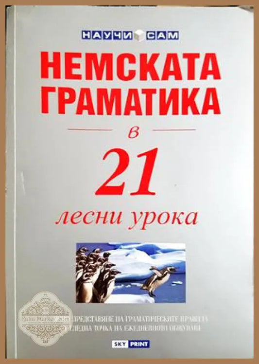 Немската граматика в 21 лесни урока - Джени Ръс