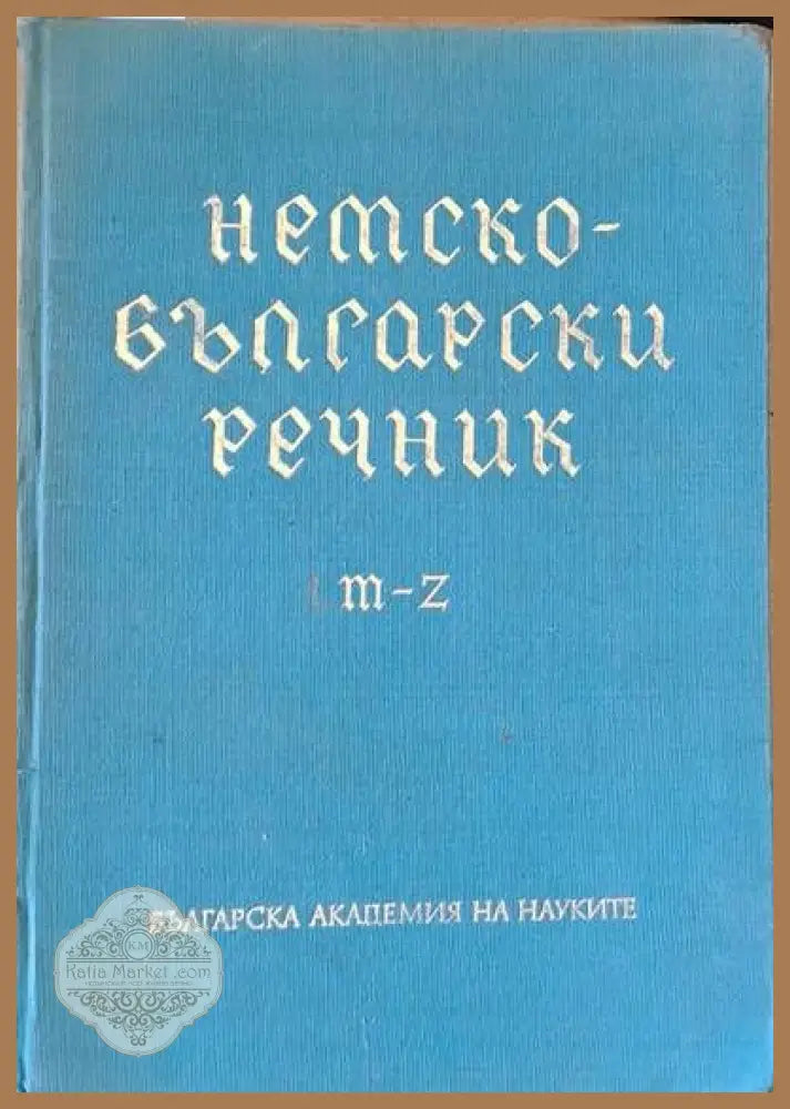 Немски-български речник M-Z - Авторски колектив - Книги