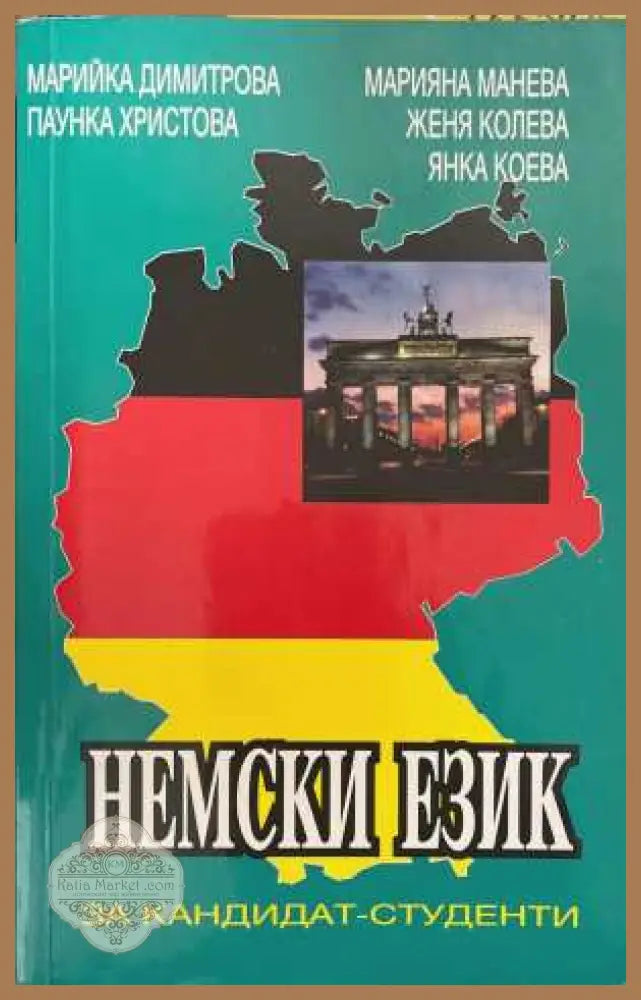 Немски език за кандидат-студенти - корица