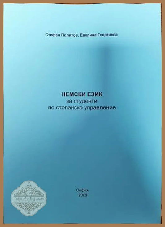 Немски език за студенти по стопанско управление - Стефан Политов Евелина Георгиева - Книги