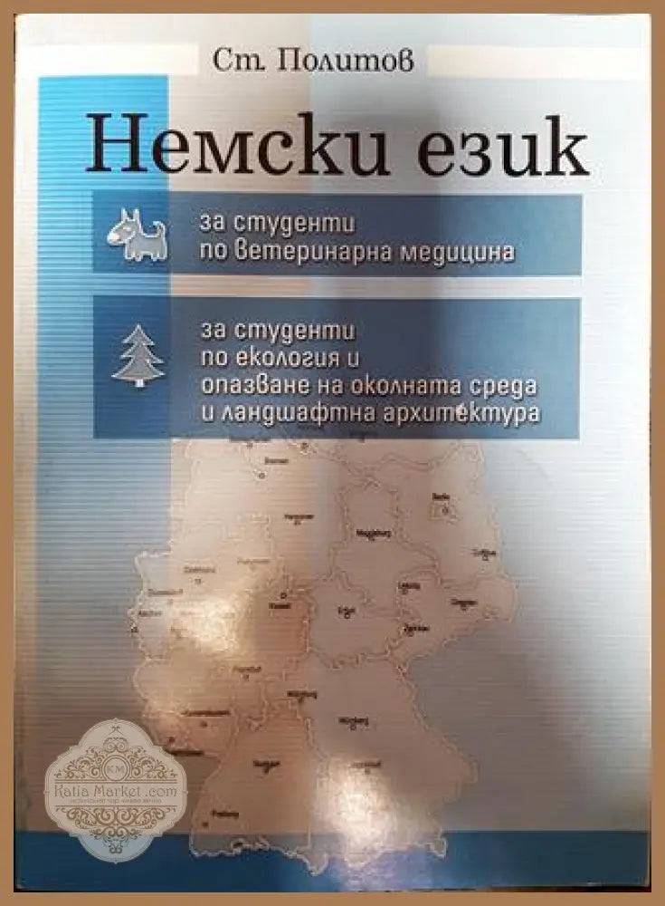 Немски език за студенти по ветеринарна медицина за студенти по екология и опазване на околната среда и ландшафтна