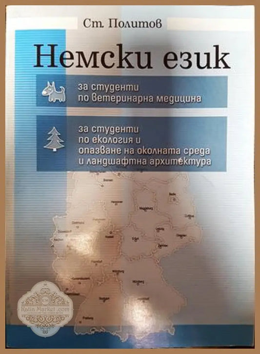 Немски език за студенти по ветеринарна медицина за студенти по екология и опазване на околната среда и ландшафтна