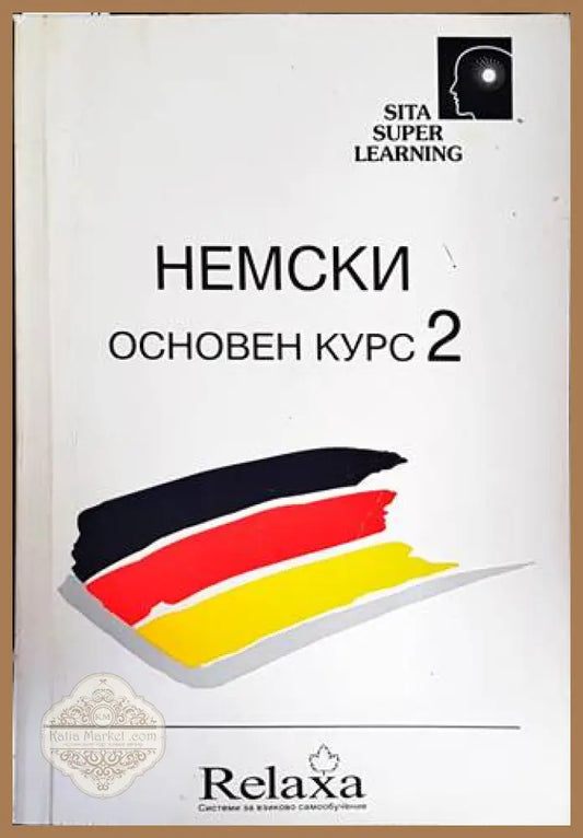Немски. Основен курс 2 - Дора Шулц - Книги
