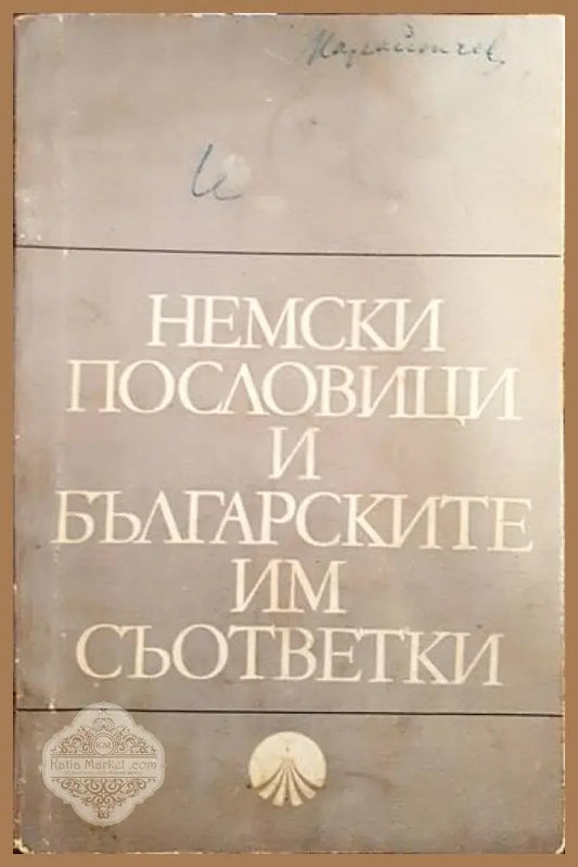 Немски пословици и българските им съответки - Сборник - Книги