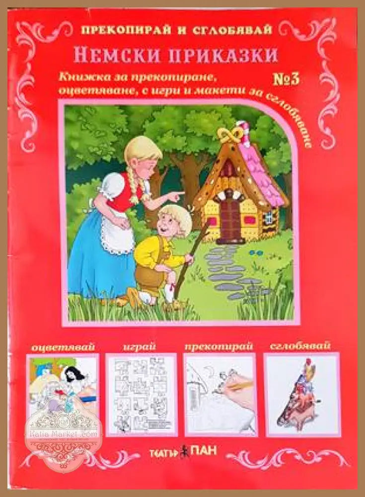 Немски приказки - Братя Грим - Книги