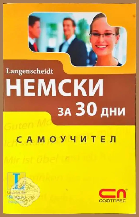 Немски за 30 дни (588) - Книга
