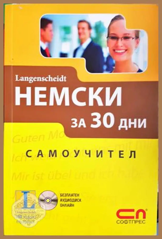 Немски за 30 дни - Самоучител, Ангелика Бек