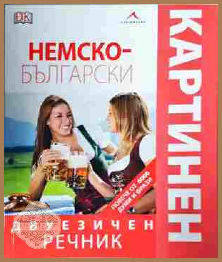 Немско-български двуезичен картинен речник