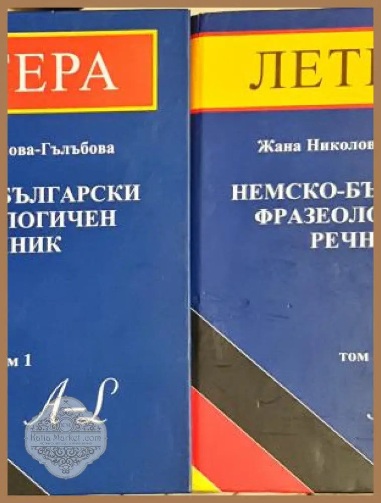 Немско-български фразеологичен речник - двата тома