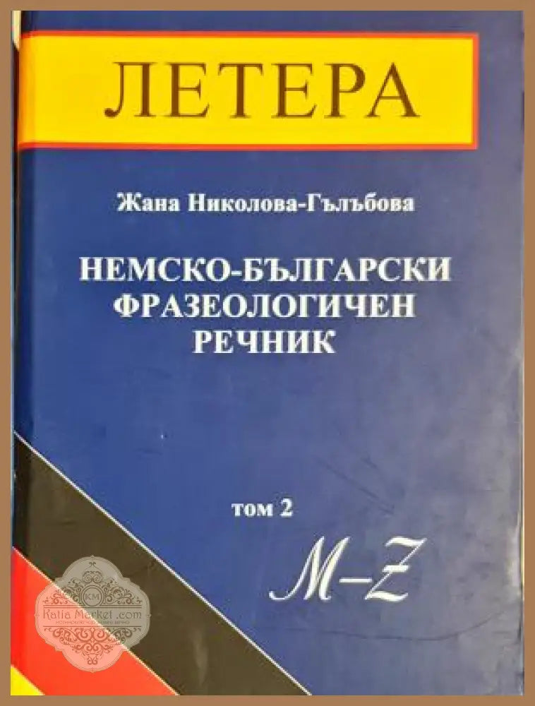Немско-български фразеологичен речник Том 2
