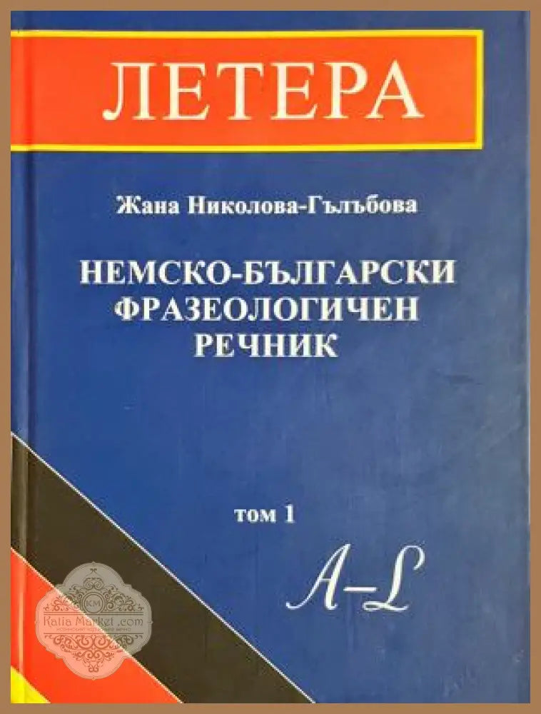 Немско-български фразеологичен речник Том 1