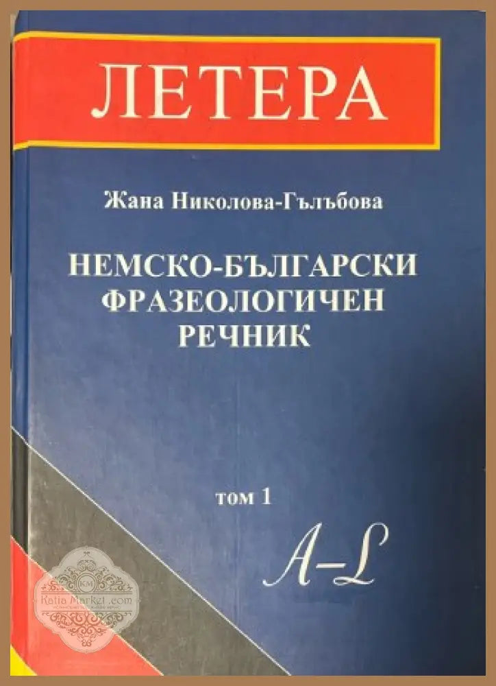 Немско-български фразеологичен речник Том 1