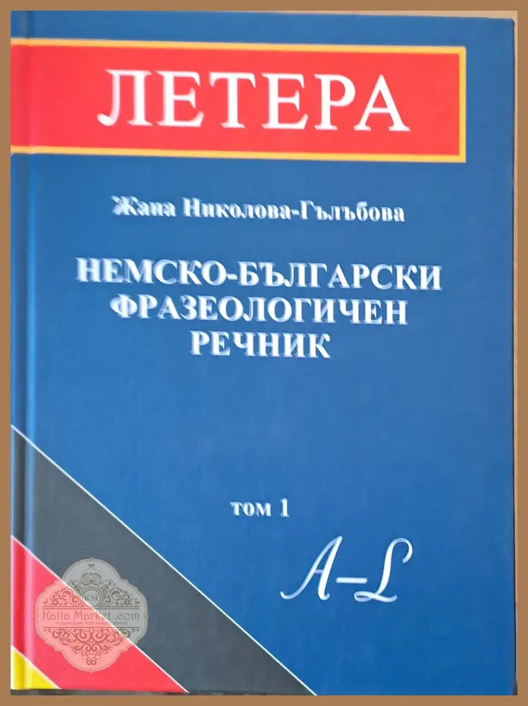 Немско-български фразеологичен речник том 1 А-L - Жана Николова-Гълъбова - Книги
