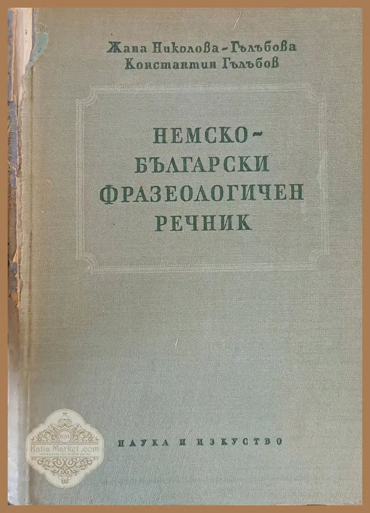 Немско-български фразеологичен речник - Жана Николова Константин Гълъбов - Книги