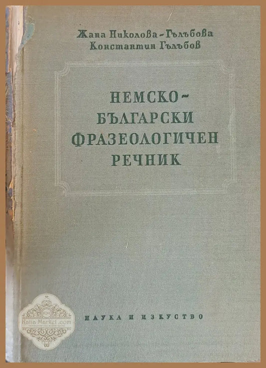 Немско-български фразеологичен речник - Жана Николова Константин Гълъбов - Книги