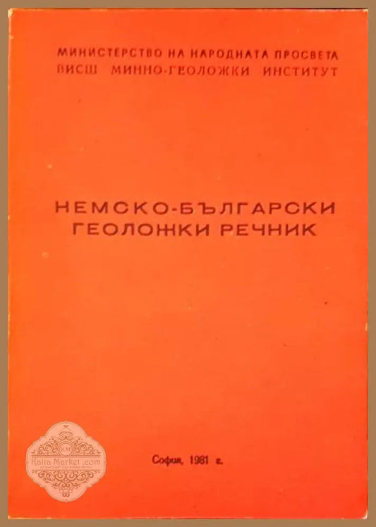 Немско-български геоложки речник - Пешка Стоева Мария Кетибова - Книги
