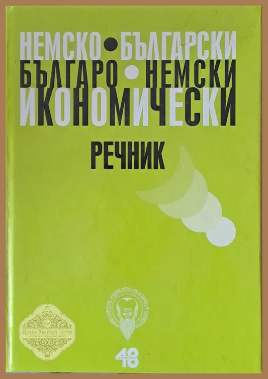Немско-български и Българо-немски икономически речник - Авторски колектив - Книги