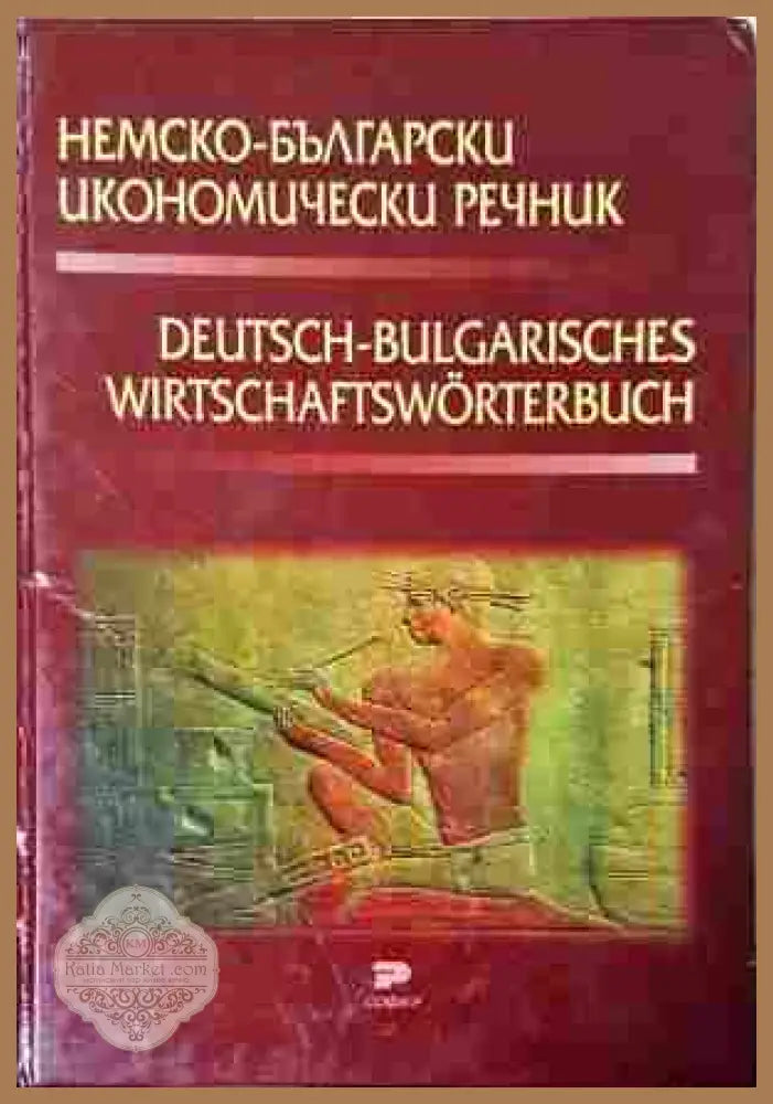 Немско-български икономически речник – Генадиева, Монев