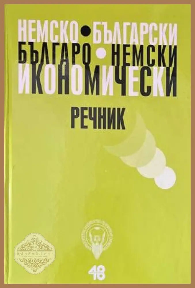 Немско-български икономически речник / Българско-немски икономически - Добрина Стоянова Ценка Божилова Радосвета