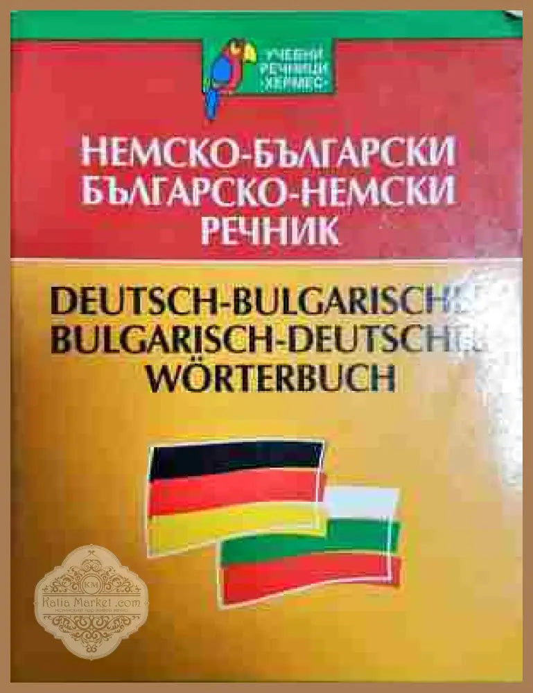 Немско-български / Българско-немски речник - Станислава Дражева - Книги