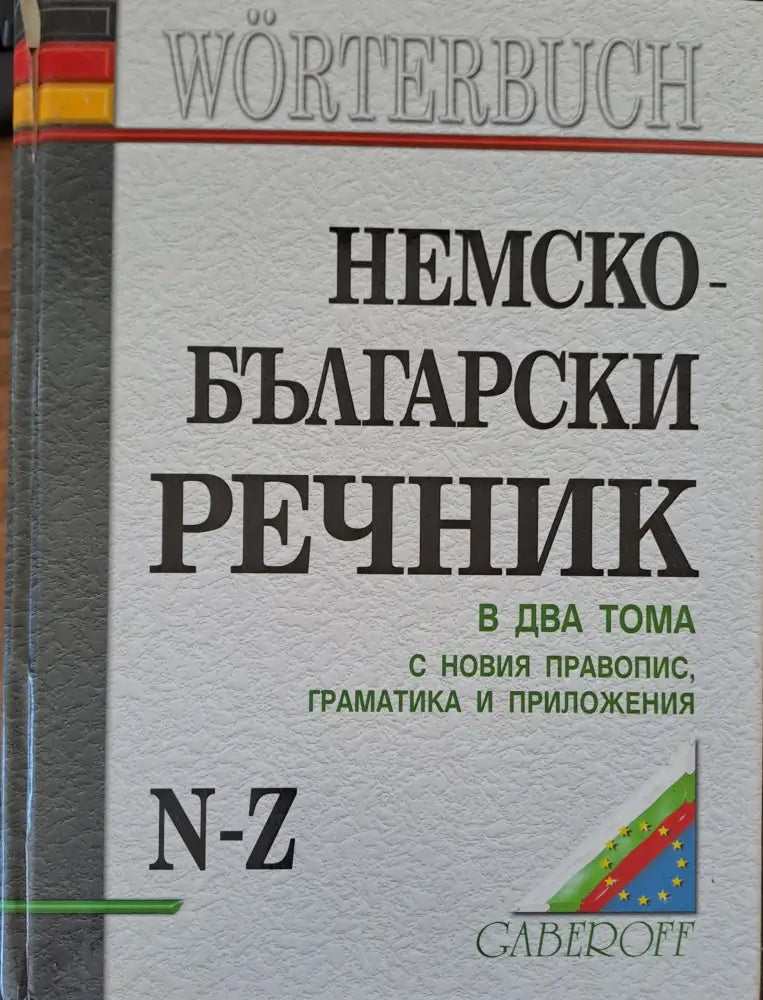 Немско-Български речник (109) - Книга