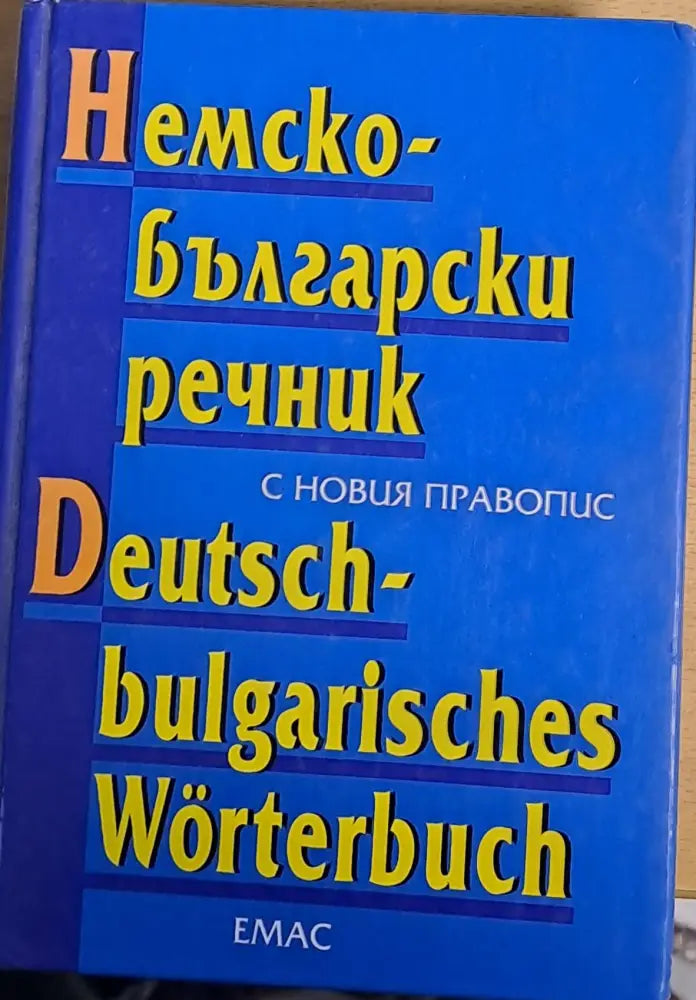 Немско-български речник (185) - Книга