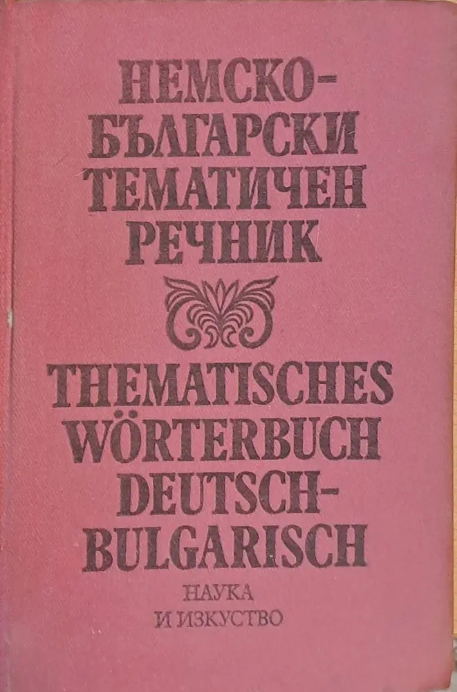 Немско-български речник (219) - Книга