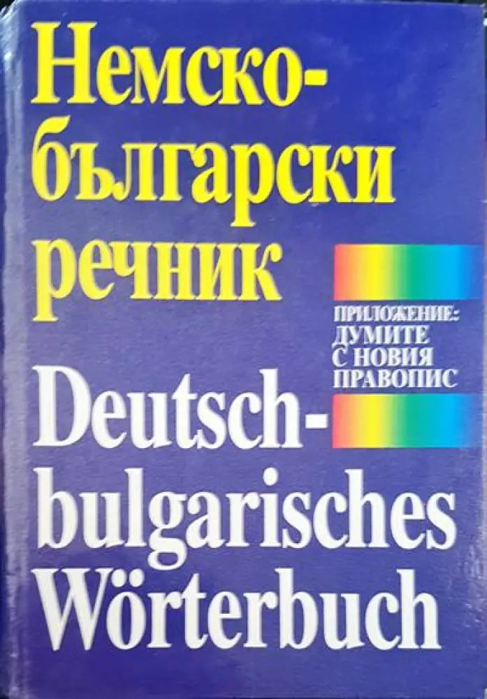 Немско-български речник (412) - Книга
