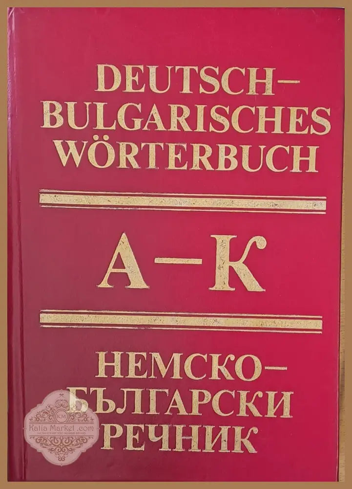 Немско-български речник А-К - Колектив - Книги