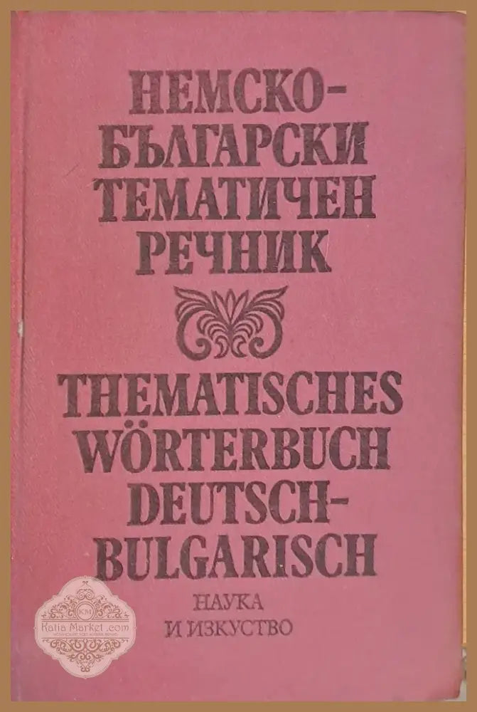 Немско-български речник (219) - Книга