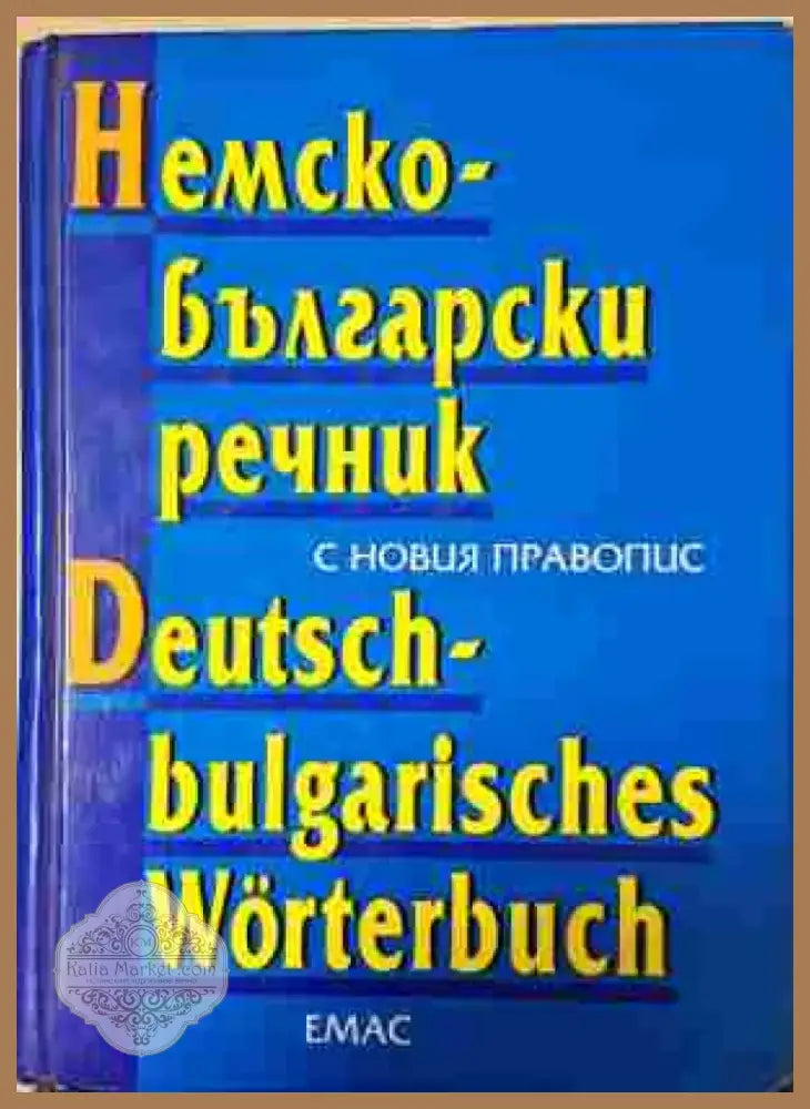 Немско-български речник / Deutsch-Bulgarisches Wörterbuch (1032) - Книга