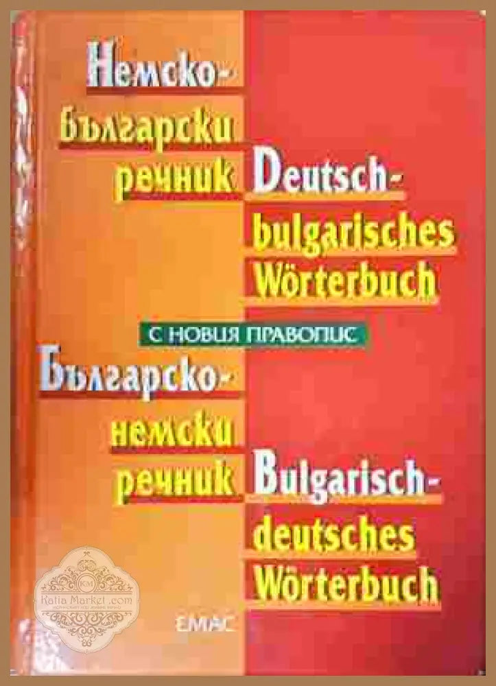 Немско-български речник / Deutsch-Bulgarisches Wörterbuch