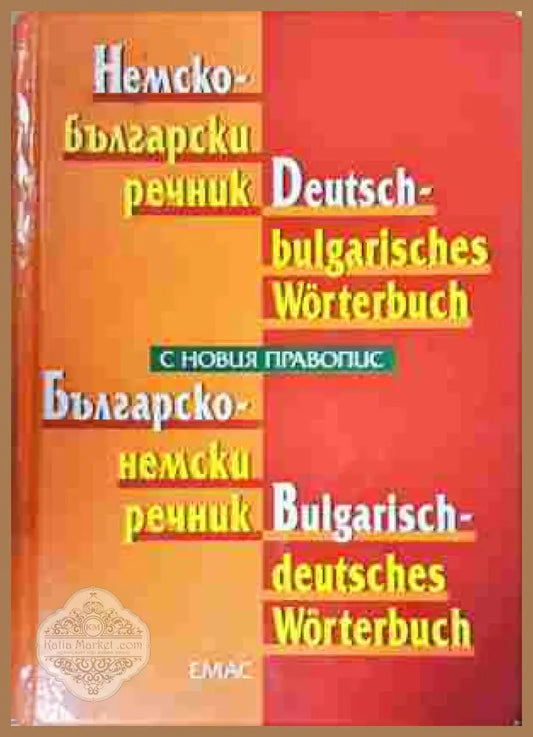 Немско-български речник / Deutsch-Bulgarisches Wörterbuch