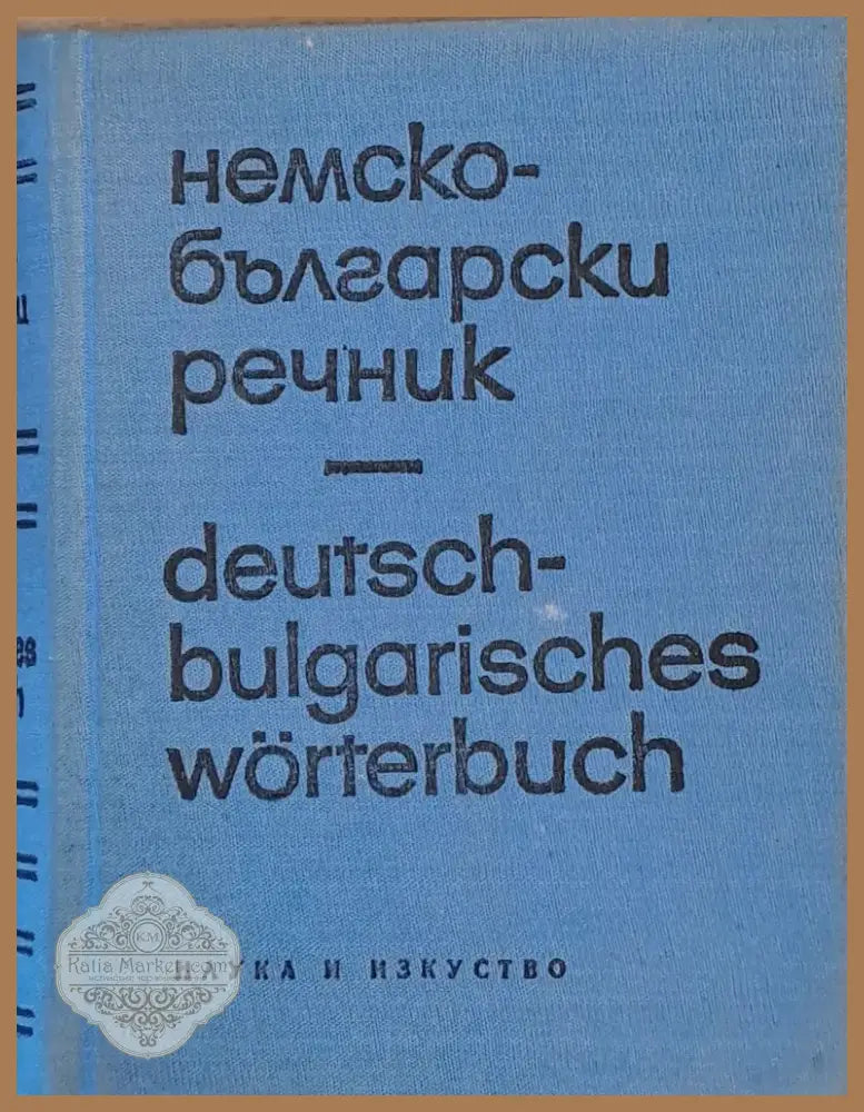 Немско-български речник (181) - Книга