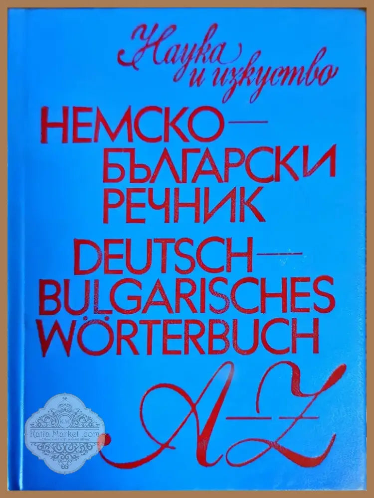 Немско-български речник (586) - Книга