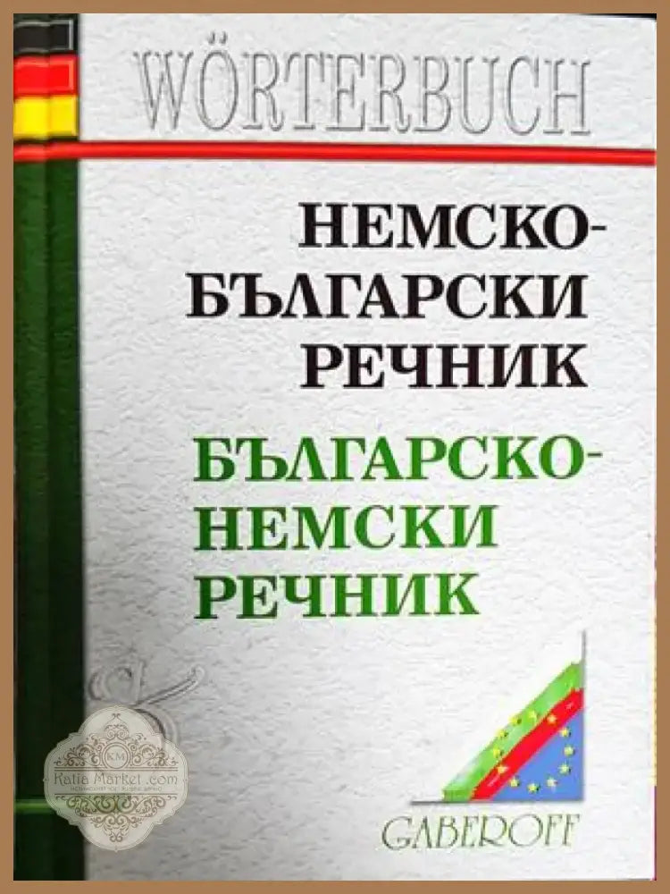 Немско-български речник (931) - Книга