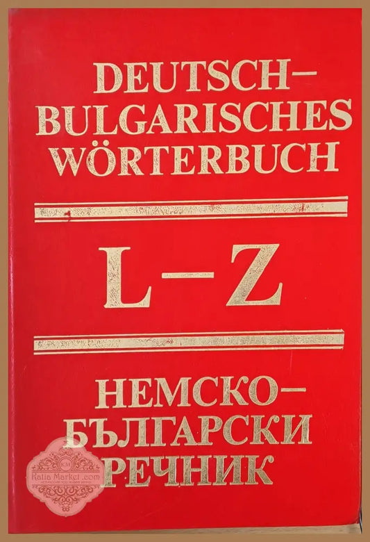 Немско-български речник L-Z - Колектив - Книги