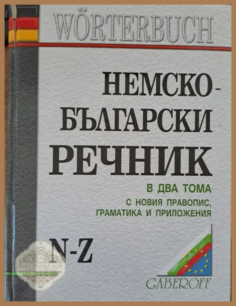 Немско-Български речник (109) - Книга