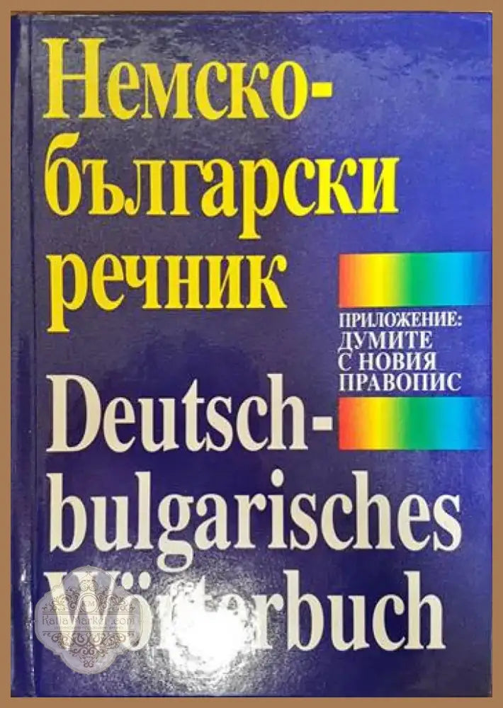 Немско-български речник (892) - Книга