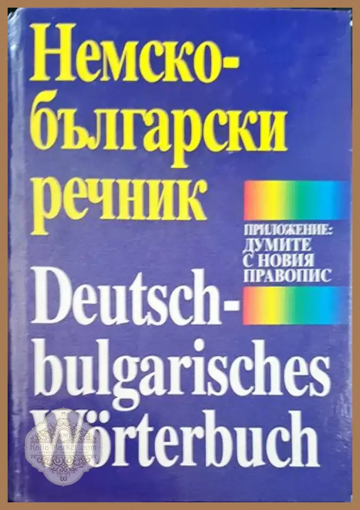 Немско-български речник (412) - Книга