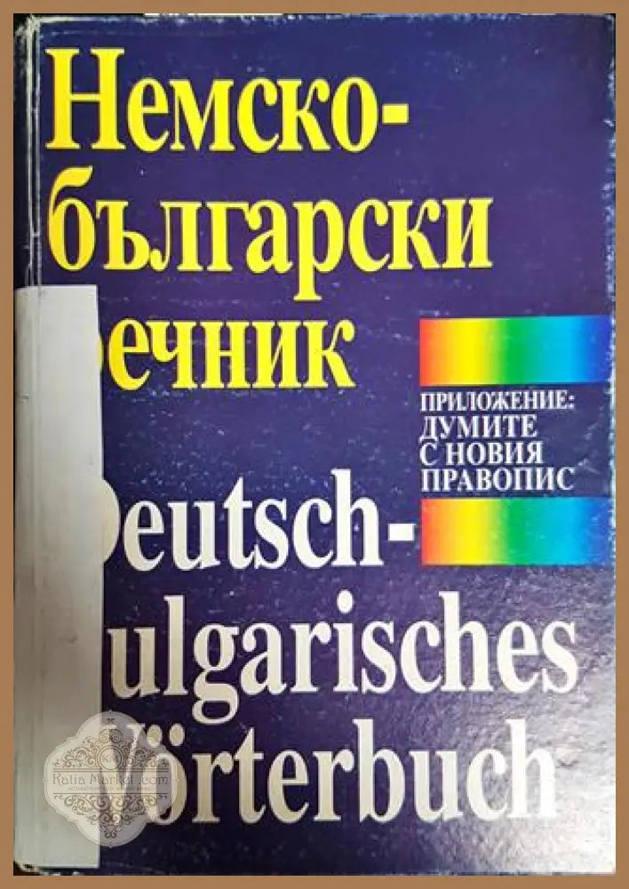 Немско-български речник - Текла Сугарева Вера Атанасова - Книги