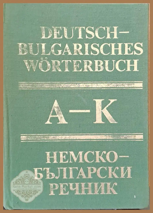 Немско-български речник том първи А-К - Авторски колектив - Книги