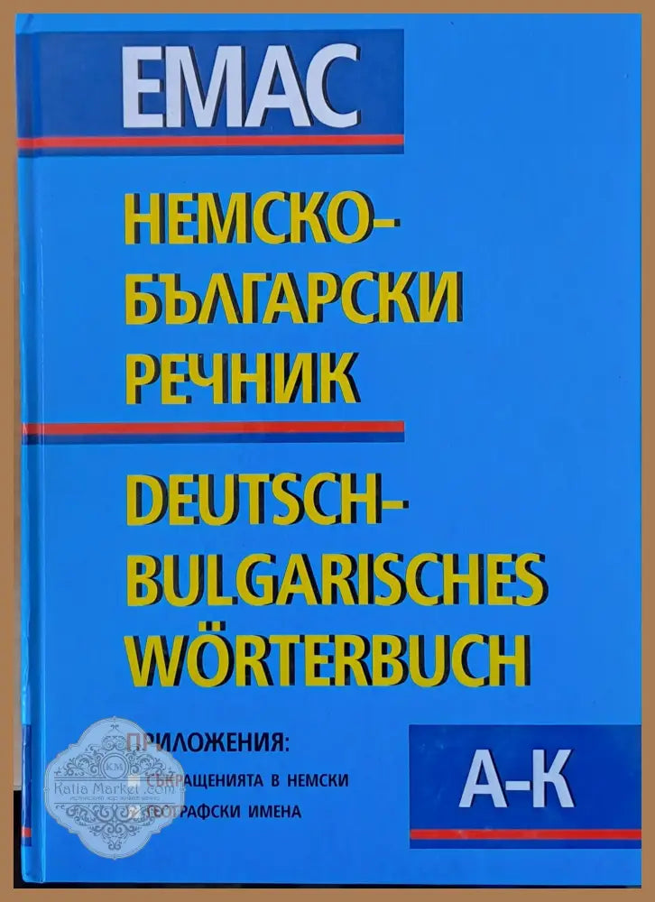 Немско-български речник том първи А - К и том втори L - Z - Авторски колектив - Книги