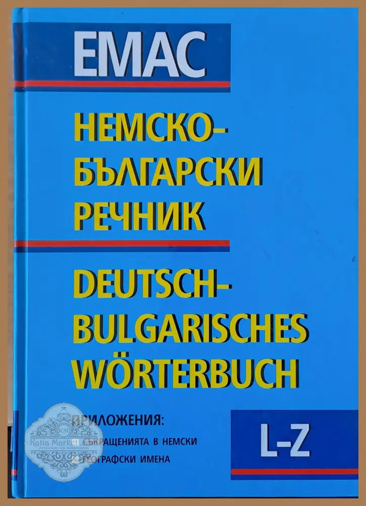 Немско-български речник том първи А - К и том втори L - Z - Авторски колектив - Книги