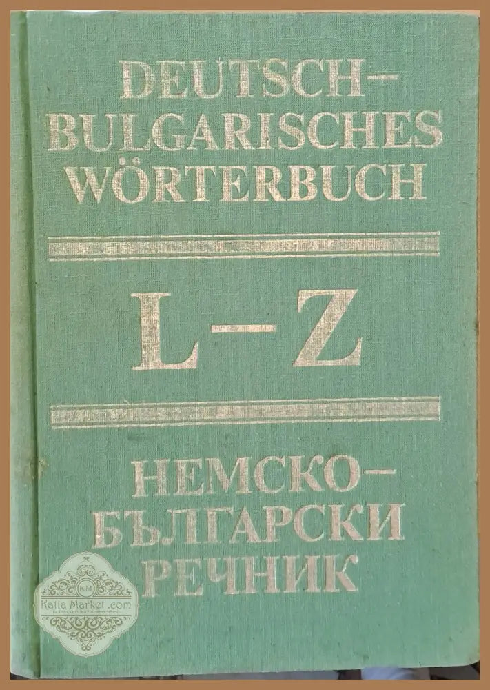 Немско-български речник том втори L-Z - Авторски колектив - Книги