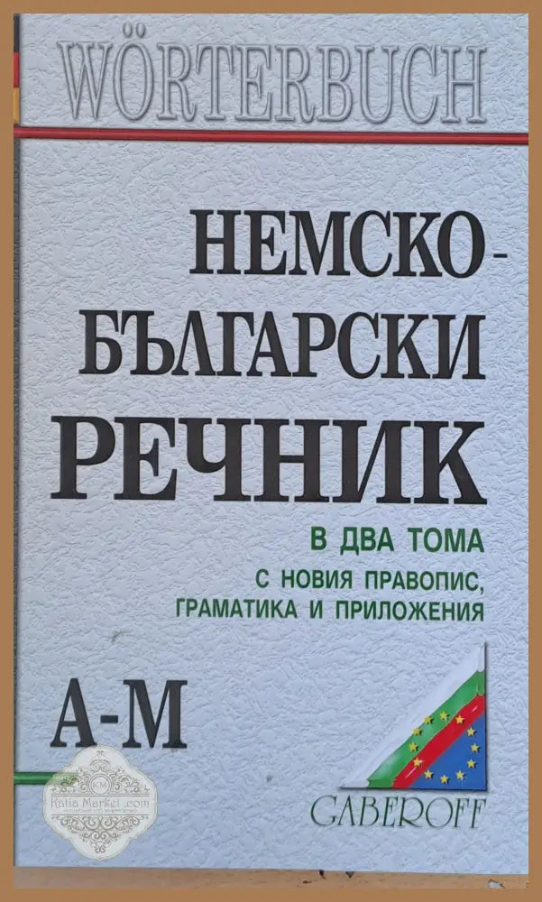 Немско-български речник в два тома А-М - Людмила Иванова - Книги