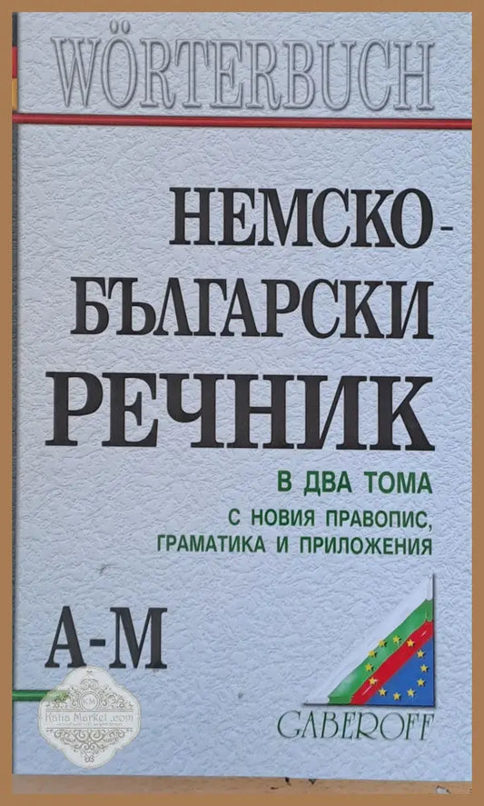 Немско-български речник в два тома А-М - Людмила Иванова - Книги
