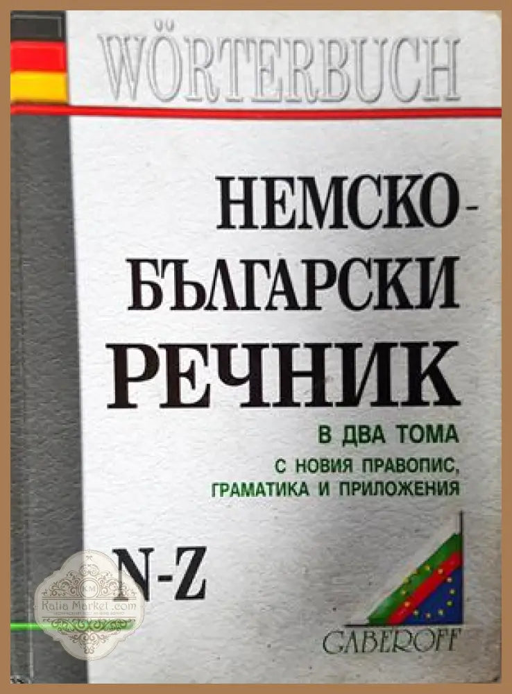 Немско-български речник в два тома с новия правопис граматика и приложения - Людмила Иванова - Книга