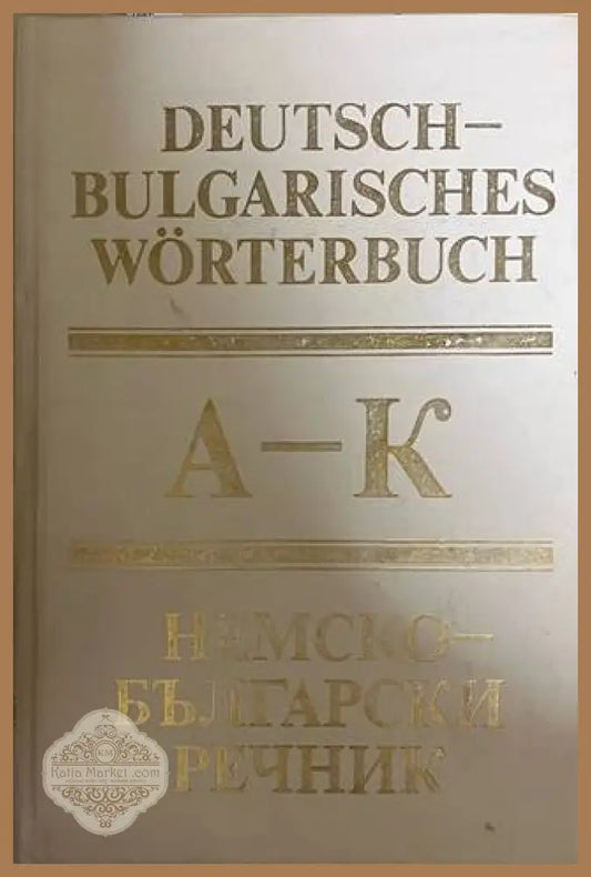 Немско-български речник Том 1 (A-K)